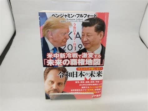 Yahooオークション 米中新冷戦で激変する「未来の覇権地図」 ベンジ