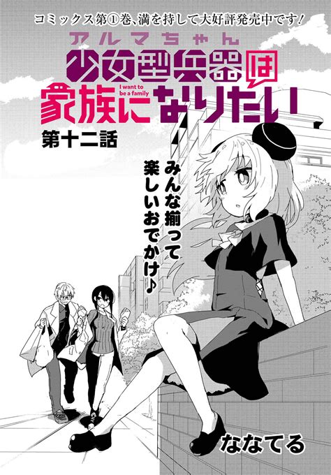 コミックニュータイプ編集部 On Twitter ついにコミックス第①巻発売が発売しました🎉 それを記念して「少女型兵器は家族になりたい」最新第12話を緊急公開いたします 色々な疲れを癒す