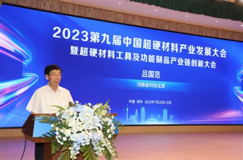 2023第九届中国超硬材料产业发展大会暨超硬材料工具及功能制品产业链创新大会在河南郑州开幕