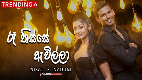 Ra Thisse Awilla රෑ තිස්සෙ ඇවිල්ලා Cover Song By Nisal Sathsara And Naduni Karunathilake