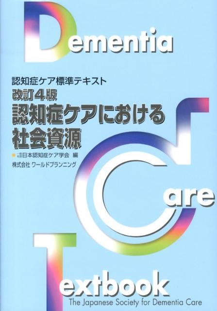 楽天ブックス 認知症ケアにおける社会資源改訂4版 認知症ケア標準テキスト 日本認知症ケア学会 9784863510555 本