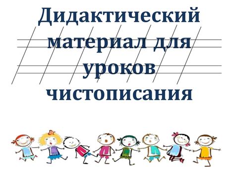 Дидактический материал для уроков чистописания - презентация онлайн