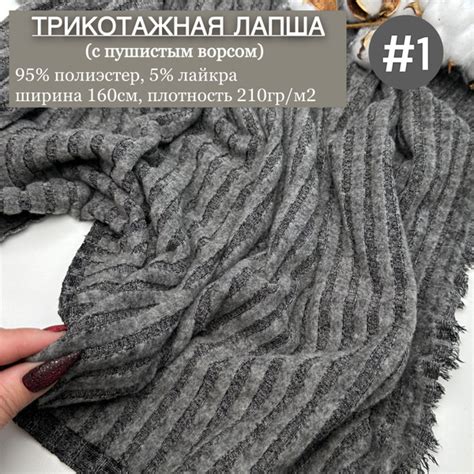 Ткань Лапша с пушистым ворсом для шитья одежды и рукоделия, длина 150см ...