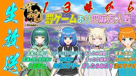 【雀魂罰ゲームあり】神域凸待ちでしてくださったコラボ！罰ゲーム？そんなのラス引かなきゃいいよね！！ 「日菜むい仲間エブリーおしたらあたる