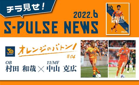 清水エスパルス公式 On Twitter ／ 「s Pulse News」 最新号をチラ見せ📙 【オレンジのバトン 04】村田和哉×