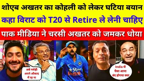 Pak Media Angry On Shoaib Akhtar Said Virat Should Retire From T20