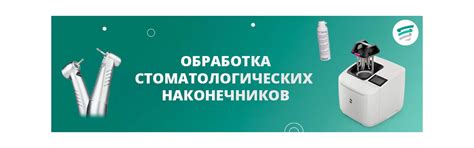 Обработка стоматологических наконечников