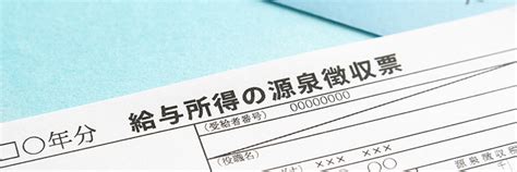 年末調整後の源泉徴収票の見方は？未提出時の対応なども解説 給与計算お役立ち情報 弥生株式会社【公式】