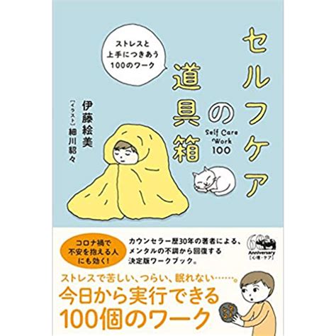 セルフケアの道具箱 ストレスと上手につきあう100のワーク｜本・一般書籍 ｜エコロジーモール【公式】