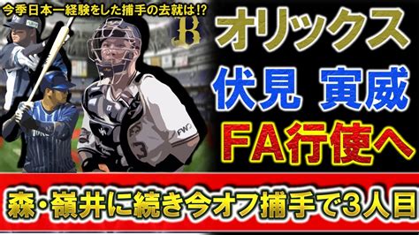 オリックス『伏見寅威』がfa権行使へ！『森友哉』＆『嶺井博希』に続く今オフ捕手3人目の行使となりそれぞれの移籍は流動的に！？今季チームの日本一に貢献した捕手の去就は！？ Npb Hub