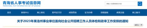 2023年青海省果洛州事业单位面向社会招聘工作人员体检和政审工作安排通知