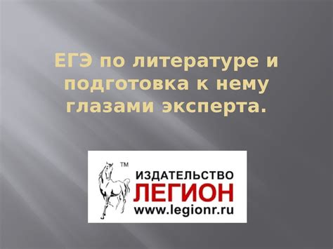 ЕГЭ по литературе и подготовка к нему глазами эксперта - презентация онлайн