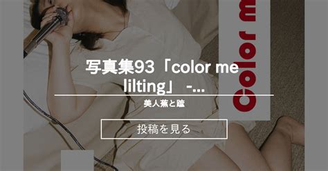 【写真集】 写真集93「color Me Lilting」 てらだゆい 美人蕉と蹠 灰色の群 の投稿｜ファンティア[fantia]