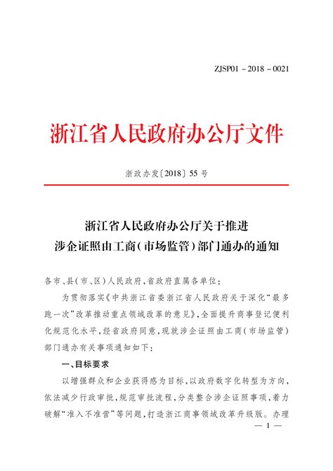 浙江省人民政府办公厅关于推进涉企证照由工商（市场监管）部门通办的通知 全国组织机构统一社会信用代码数据服务中心