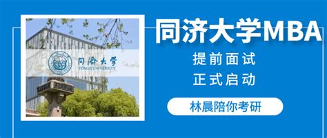 2025年同济大学mba院校提前批面试申报正式开始 林晨陪你考研 知乎