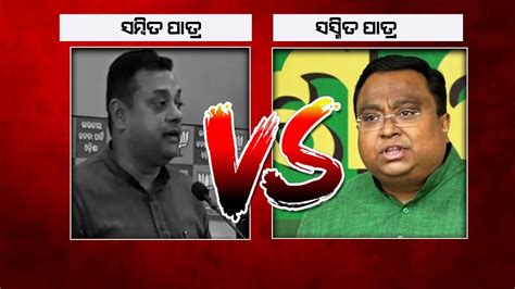 Sasmit Patra VS Sambit Patra Reaction Of BJD S Sasmit Patra On BJP S