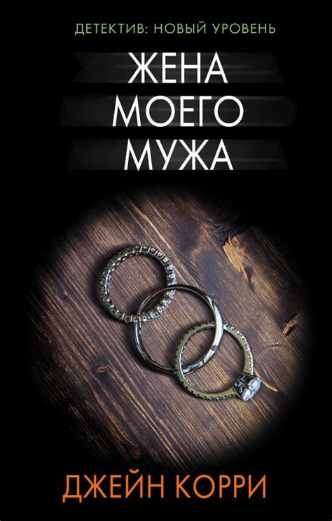 «Жена моего мужа» Джейн Корри | Книги для чтения, Книги, Списки книг