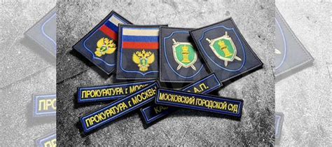 Шевроны, нашивки прокуратуры, суда на заказ купить в Москве | Хобби и ...