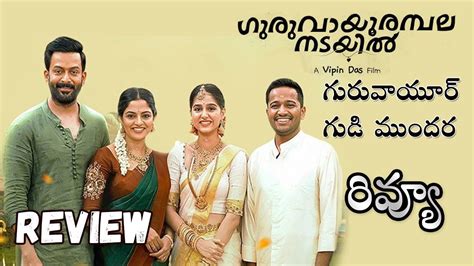 Guruvayoor Ambalanadayil Review Telugu Prithviraj Sukumaran Basil