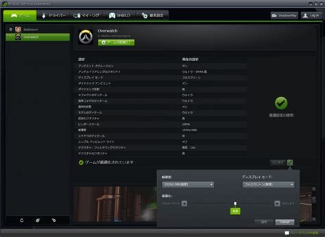 OverwatchNVIDIA GeForce Experienceを使ったオーバーウォッチのグラフィック最適化 まったり オンラインゲーム