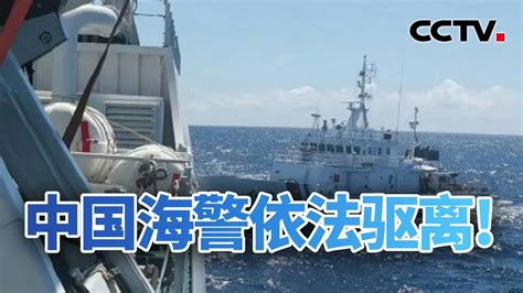 中国海警依法驱离菲擅闯仁爱礁邻近海域船只 20230807 《今日亚洲》cctv中文国际 Youtube