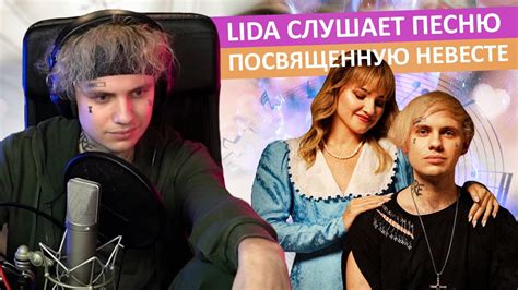 LIDA СЛУШАЕТ ПЕСНЮ, ПОСВЯЩЕННУЮ СВОЕЙ НЕВЕСТЕ | Lida – Одинокими - YouTube