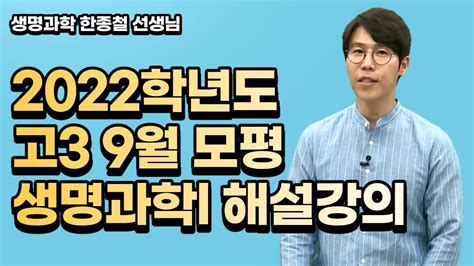 메가스터디 생명과학 한종철쌤 2022학년도 고3 9월 모평 생명과학l 해설강의 Youtube