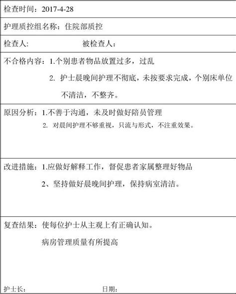 护理质量持续改进表word文档免费下载文档大全