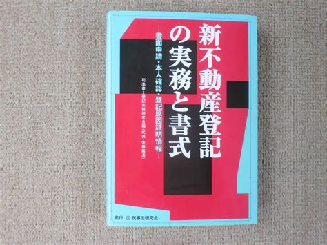 Yahooオークション 新不動産登記の実務と書式 ー書面申請・本人確認