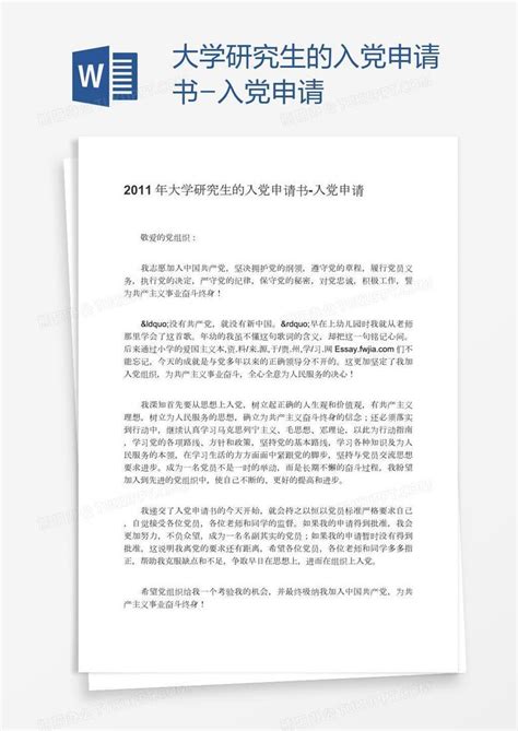 大学研究生的入党申请书word模板下载编号jpyygenx熊猫办公