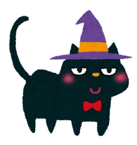 ハロウィンのイラスト「黒猫」 かわいいフリー素材集 いらすとや