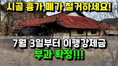 시골 흉가 폐가 철거하세요 이행강제금 폭탄 맞습니다 ㅣ빈집 구하기 쉬워집니다 빈집방치 벌금 확정 빈집 이행강제금 빈집방치