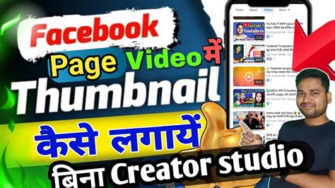 ऐस लगओ Thumbnail how to add thumbnail on Facebook video video me