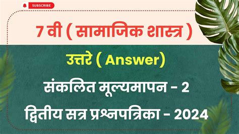 संकलित मूल्यमापन द्वितीय सत्र 2024 इयत्ता सातवी विषय हिंदी उत्तरे