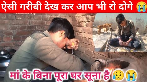 गरीबी क्या होती है देख लो 🥺😭😔 Sad Viralvideos Trendingvideo