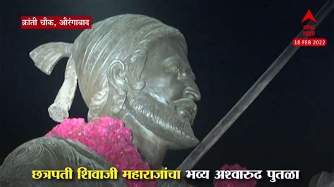 Aurangabad Shivjayanti 2022 छत्रपती शिवाजी महाराजांचा सर्वात उंच