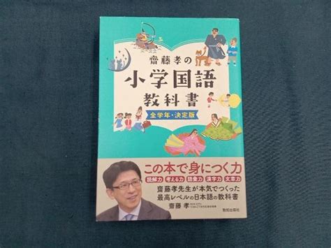 Yahoo オークション 齋藤孝の小学国語教科書 全学年・決定版 齋藤孝