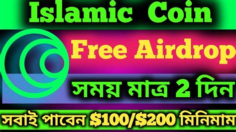 Islamic coin airdrop Haqex Airdrop Islamic Coin Free Claim ইনকম