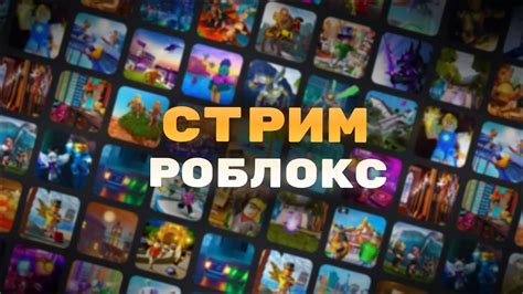 ВМЕСТЕ ИГРАЕМ В РОБЛОКС СТРИМ Roblox Youtube