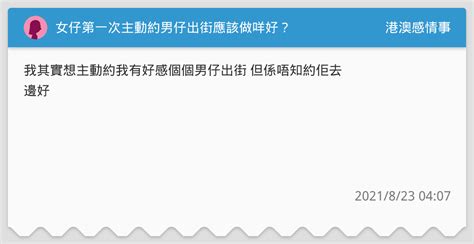 女仔第一次主動約男仔出街應該做咩好？ 港澳感情事板 Dcard