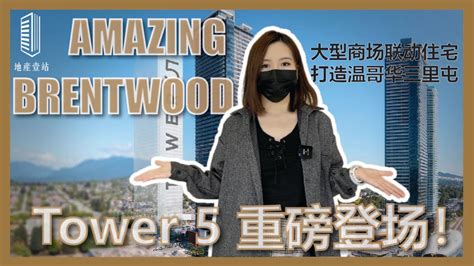 【壹站楼花】amazing Brentwood 5重磅登场 本拿比“三里屯”的大型商住社区 年轻人最佳的生活选择 Youtube