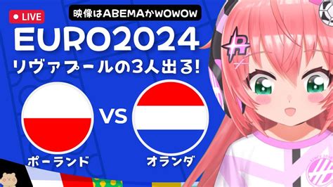 EURO2024同時視聴ポーランド対オランダ Poland vs Netherlands リヴァプールのダイクやガクポ応援 サッカー女児