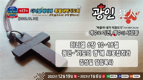 22 12 30 대구부광교회 17차 다니엘 세이레 특별새벽기도회 11일차┃광인 기도의 영에 사로잡히라┃김성일 담임목사