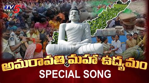 Amaravathi Farmers Protest Special Song Amaravati Raithu Udyamam Song