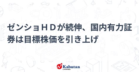 ゼンショhdが続伸、国内有力証券は目標株価を引き上げ 個別株 株探ニュース