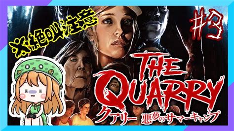 3】「クアリー ～悪魔のサマーキャンプ～」まだまだ青春させてくれるかな？【the Quarry】 Youtube