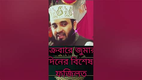 শুক্রবার জুমার দিনের বিশেষ কিছু ফজিলত ও আমল Mijanur Rahman Azhari New