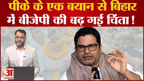 Bihar Politics Prashant Kishor क एक बयन स बहर म बढ गई BJP क