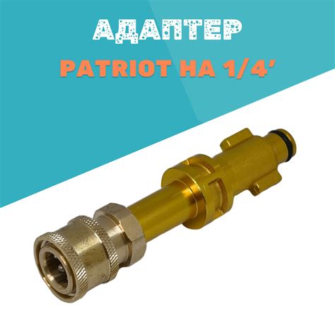 Адаптер - переходник для моек высокого давления Patriot к ...