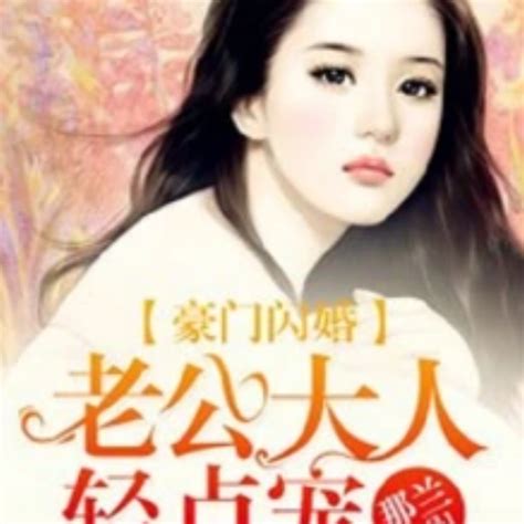 豪门闪婚：老公大人轻点宠 百度百科